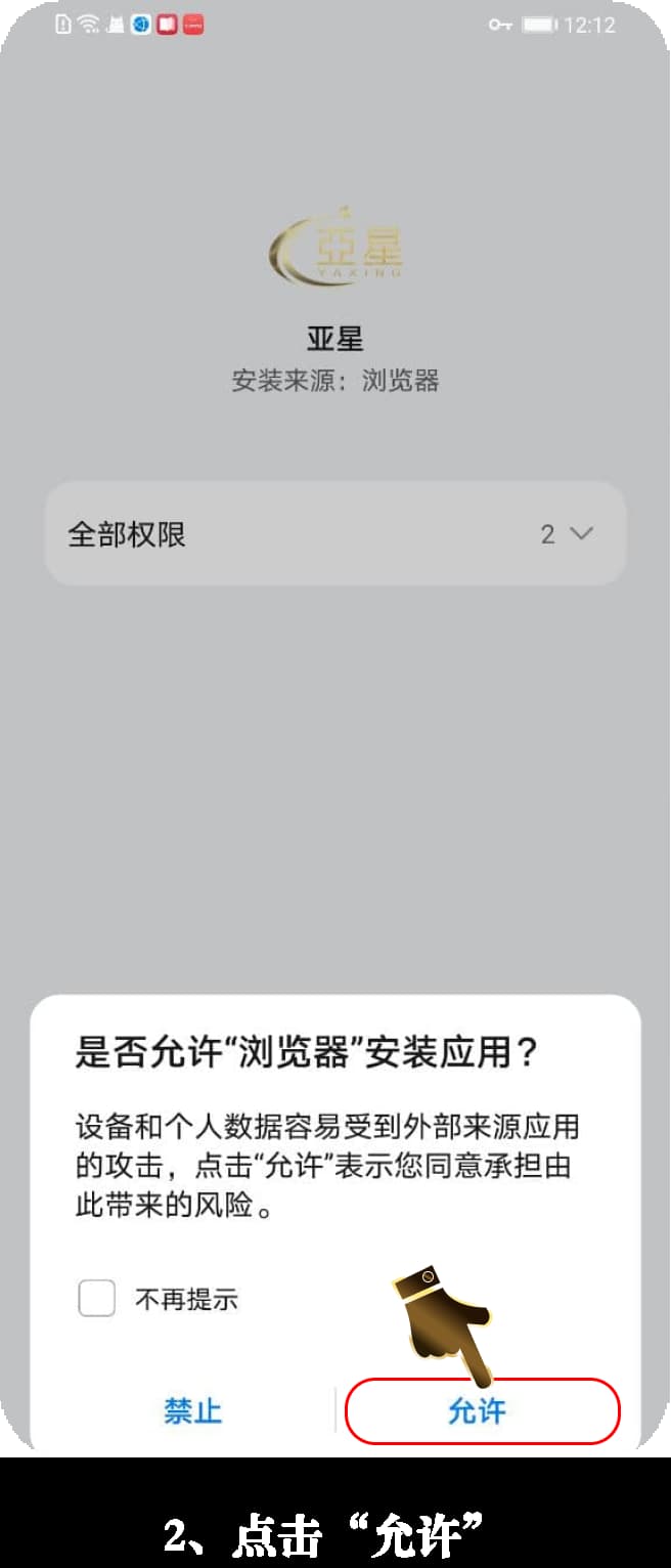Android官方应用下载安装流程示意图2