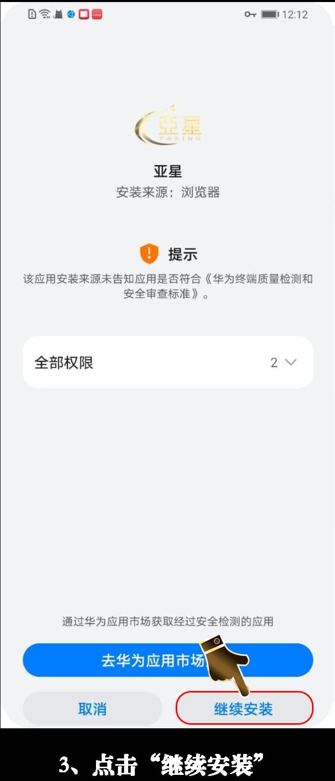 Android官方应用下载安装流程示意图3